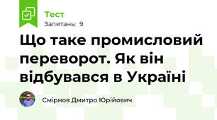 Що таке промисловий переворот. Як він відбувався в Україні