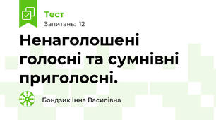 Ненаголошені голосні та сумнівні приголосні.