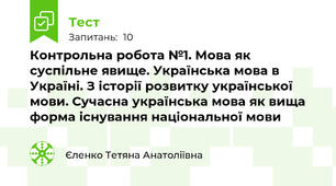 Контрольна робота №1. Мова як суспільне явище. Українська мова в Україні. З історії розвитку української мови. Сучасна українська мова як вища форма існування національної мови