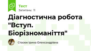 Діагностична робота "Вступ. Біорізноманіття"