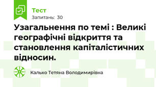 Узагальнення по темі : Великі географічні відкриття та становлення капіталістичних відносин.