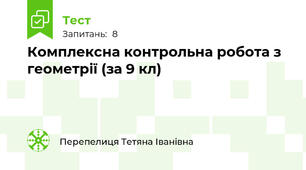 Комплексна контрольна робота з геометрії (за 9 кл)