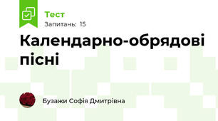 Календарно-обрядові пісні