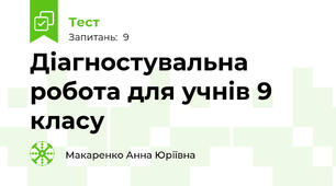 Діагностувальна робота для учнів 9 класу