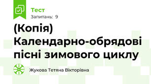 (Копія) Календарно-обрядові пісні зимового циклу