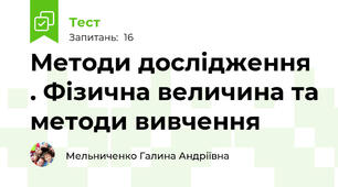 Методи дослідження . Фізична величина та методи вивчення