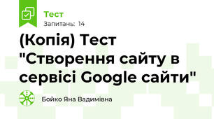 (Копія) Тест "Створення сайту в сервісі Google сайти"