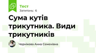 Сума кутів трикутника. Види трикутників