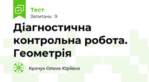 Діагностична контрольна робота. Геометрія