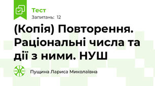 (Копія) Повторення. Раціональні числа та дії з ними. НУШ