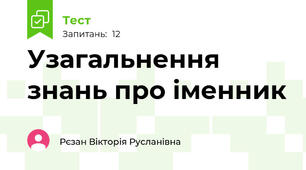 Узагальнення знань про іменник