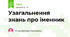 Узагальнення знань про іменник