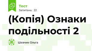 (Копія) Ознаки подільності 2