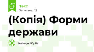 (Копія) Форми держави