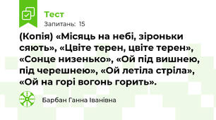 (Копія) «Місяць на небі, зiроньки сяють», «Цвіте терен, цвіте терен», «Сонце низенько», «Ой під вишнею, під черешнею», «Ой летіла стріла», «Ой на горі вогонь горить». 