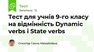 Тест для учнів 9-го класу на відмінність Dynamic verbs і State verbs
