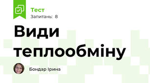 Види теплообміну