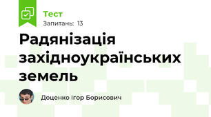 Радянізація західноукраїнських земель