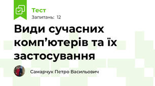 Види сучасних комп’ютерів та їх застосування
