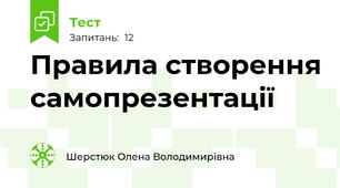 Правила створення самопрезентації