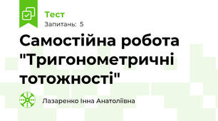 Самостійна робота "Тригонометричні тотожності"