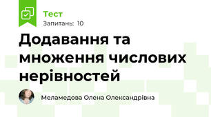 Додавання та множення числових нерівностей