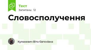  Словосполучення