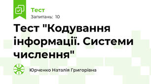 Тест "Кодування інформації. Системи числення"