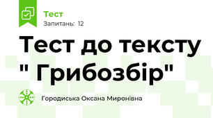 Тест до тексту " Грибозбір"
