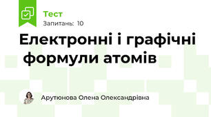 Електронні і графічні  формули атомів