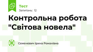 Контрольна робота "Світова новела"