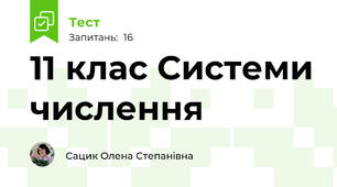 11 клас Системи числення