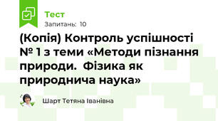 (Копія) Контроль успішності № 1 з теми «Методи пізнання природи.  Фізика як природнича наука»