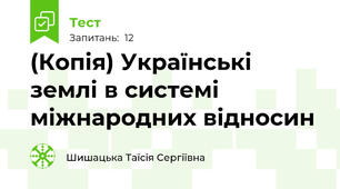 (Копія) Українські землі в системі міжнародних відносин