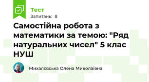 Самостійна робота з математики за темою: "Ряд натуральних чисел" 5 клас НУШ