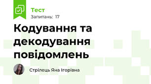 Кодування та декодування повідомлень