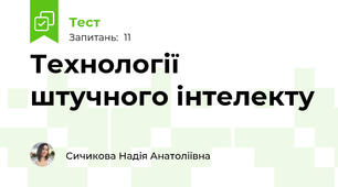 Технології штучного інтелекту
