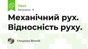 Механічний рух. Відносність руху.