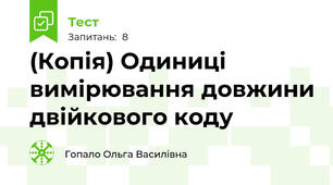 (Копія) Одиниці вимірювання довжини двійкового коду