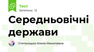 Середньовічні держави