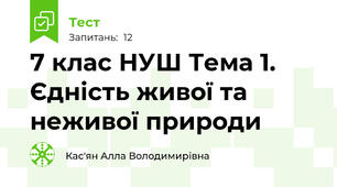 7 клас НУШ Тема 1.  Єдність живої та неживої природи