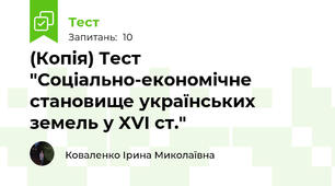 (Копія) Тест "Соціально-економічне становище українських земель у XVІ ст."