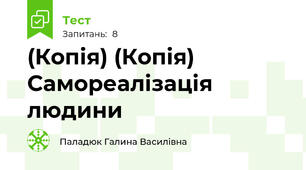 (Копія) (Копія) Самореалізація людини