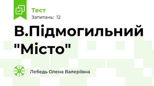 В.Підмогильний "Місто"