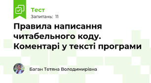 Правила написання читабельного коду. Коментарі у тексті програми 