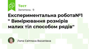 Експериментальна робота№1 '' Вимірювання розмірів малих тіл способом рядів''