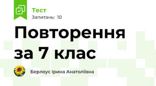 Повторення за 7 клас
