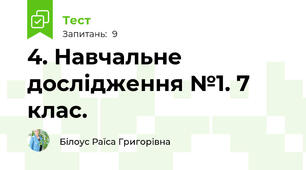 4. Навчальне дослідження №1. 7 клас.