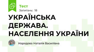 УКРАЇНСЬКА ДЕРЖАВА. НАСЕЛЕННЯ УКРАЇНИ 