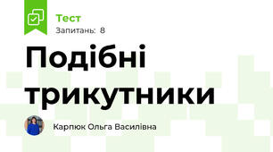Подібні трикутники